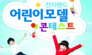 전자랜드프라이스킹, '어린이모델콘테스트' 개최