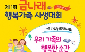 금천구, ‘2014년 금나래 행복가족 사생대회’ 개최