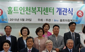 홀트인천복지센터 전국 최초 인천시에 설립