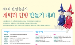 한림출판사, '제1회 캐릭터인형 만들기 대회' 개최