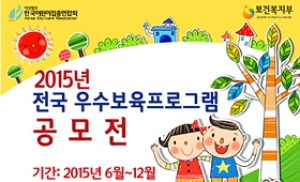 한어총, '2015 전국우수보육프로그램 공모전' 개최