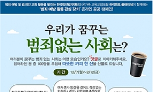 한국범죄방지재단, 온라인 공공 캠페인 진행