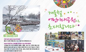 '겨울에도 서울어린이대공원으로~' 2월 프로그램