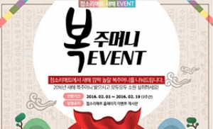 첨소리 유아매트, 설맞이 복주머니 이벤트 개최