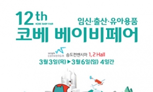 2016년 코베 베이비페어, 송도 컨벤시아서 3월 3일 개최