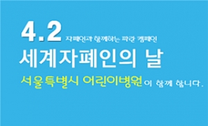 서울시어린이병원, '세계 자폐인의 날' 맞이 행사 펼쳐