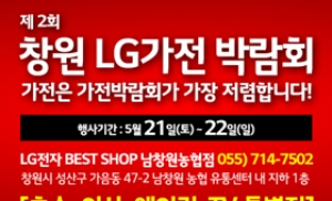 LG베스트샵 남창원농협점, 21~22일 창원 LG가전박람회 개최
