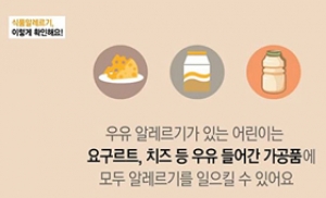 [모션뉴스] "식품알레르기, 이렇게 확인하세요"