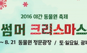 서울대공원 야간 동물원 축제 '썸머 크리스마스'