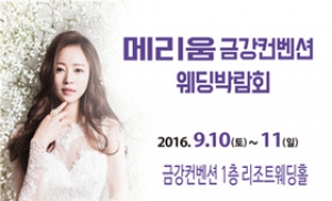 부산MBC웨딩박람회, 메리움금강컨벤션웨딩홀서 9월 10~11일 개최