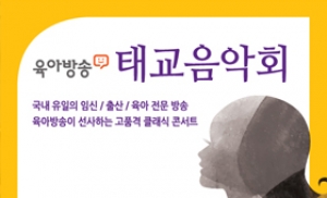 육아방송, 10월 22일 예술의 전당에서 태교음악회 열어