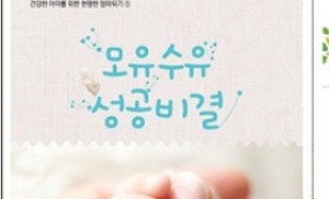 한국건강증진개발원, 임산부의 날 기념 '모유수유 실천' 가이드 제안