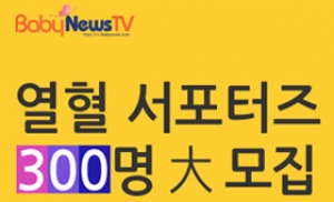 베이비뉴스TV 열혈 서포터즈 300명 모집