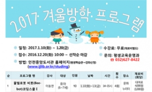 인천중앙도서관, '2017년 겨울방학프로그램' 운영