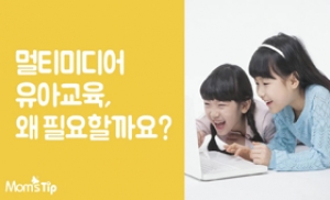 [베이비뉴스TV] 멀티미디어 유아교육, 왜 필요할까?