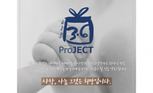 아기물티슈 몽드드, '3.6프로젝트' 사회공헌 활동 통해 나눔경영 실천