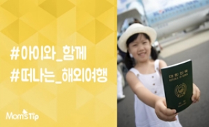 [베이비뉴스TV] 아이와 함께 떠나는 해외여행