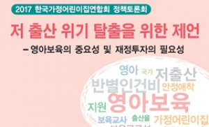 한국가정어린이집연합회, 저출산 위기 탈출 위한 정책토론회 개최