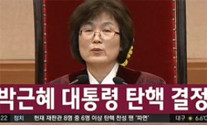 박근혜 대통령 탄핵 결정