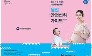 식약처, 임산부·어린이 '생선 안전섭취 가이드' 발간