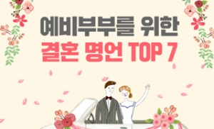 [카드뉴스] 예비부부를 위한 결혼 명언 TOP 7