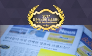 베이비뉴스, 2017 영유아 브랜드 선호도 조사 실시
