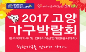 국내 최대 규모 ‘2017 고양가구박람회’ 킨텍스서 개최