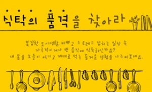 서울시, 가정식 요리파티 ‘식탁의 품격을 찾아라’ 11월까지 운영