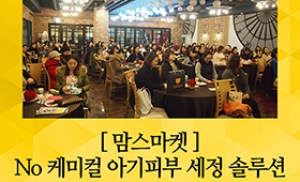 똑똑한 엄마들의 특별한 쇼핑 맘스마켓│11/16 인천 부평 노체웨딩홀