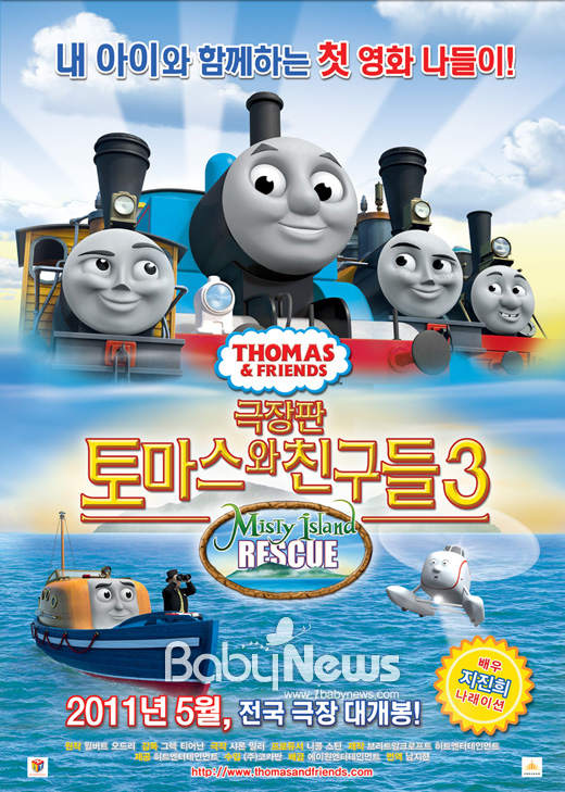 '토마스와 친구들 극장판 3: Misty Island Rescue'가 오는 5월 5일 개봉할 예정이다. 배우 지진희(41)가 내레이션으로 참여했다. ⓒ(주)코카반