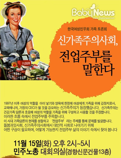 한국여성민우회는 오는 15일 오후 2시 서울 중구 정동 민주노총 대회의실에서 ‘신가족주의사회, 전업주부를 말한다’ 토론회를 진행한다. ⓒ한국여성민우회
