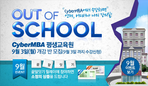 온라인 학점은행제 전문교육기관 CyberMBA 평생교육원이 오는 9월 3일까지 9월 개강반 63기 수강생을 모집한다. ⓒCyberMBA 평생교육원