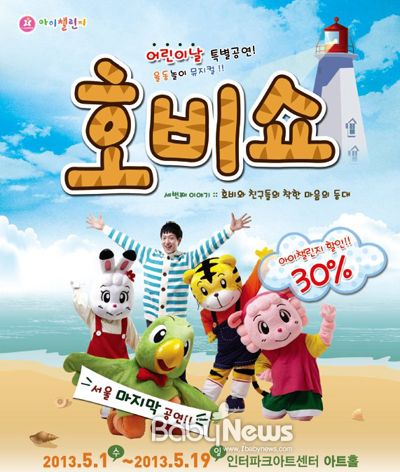 어린이 율동놀이 뮤지컬 '호비쇼3 – 호비와 친구들의 착한 마음의 등대'의 특별 앵콜 공연이 오는 5월 1일부터 19일까지 서울에서 열린다. ⓒ베네세 코리아