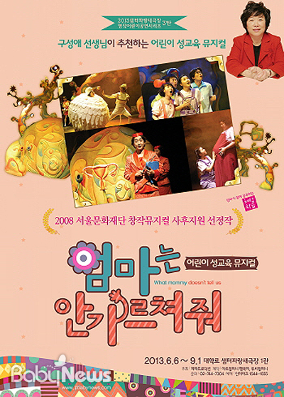 파파프로덕션은 오는 9월 1일까지 서울시 종로구 대학로에 위치한 샘터파랑새극장에서 어린이성교육뮤지컬 '엄마는 안가르쳐줘'를 공연한다. ⓒ파파프로덕션
