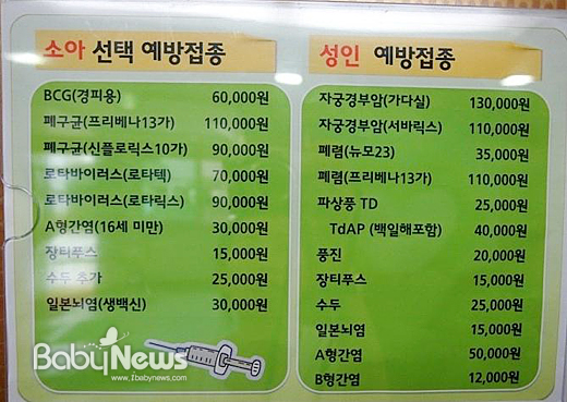 서울 중곡동 인구보건복지협회 가족보건의원 예방접종 백신 가격표. ⓒ송경희