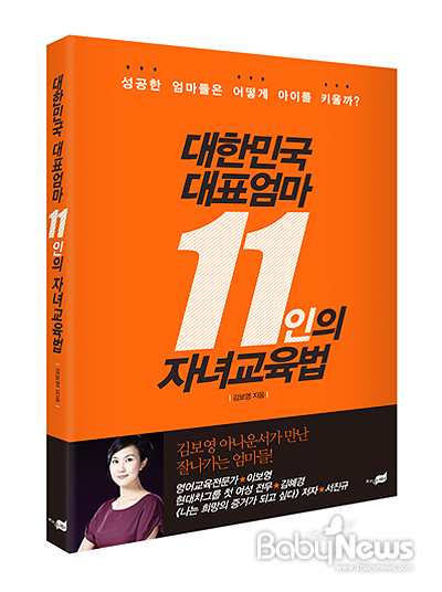 '대한민국 대표엄마 11인의 자녀교육법'(김보영 저, 지식너머, 2014)은 대한민국 워킹맘으로 살아가고 있는 11명의 엄마들의 자녀교육법을 담고 있다. ⓒ지식너머