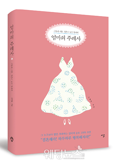 신간 '엄마의 주례사'는 (김재용 저, 시루, 2014) 여자이자 아내로서 먼저 살아본 엄마만이 해줄 수 있는 순도 100%의 결혼 생활 조언을 담은 책이다. ⓒ시루