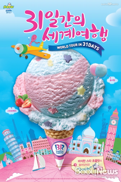 배스킨라빈스(www.baskinrobbins.co.kr)가 핑크빛의 상큼한 딸기 아이스크림과 포근한 솜사탕 아이스크림이 어우러진 7월 이달의 맛(FOM; Flavor of the Month) ‘31일간의 세계여행’을 출시한다. ⓒ배스킨라빈스
