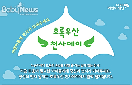 초록우산 어린이재단은 국내외 아동들의 정기후원자가 돼줄 아동후원자 천사를 모집하는 초록우산 천사데이 캠페인을 실시한다. ⓒ초록우산 어린이재단