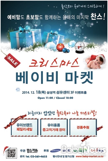 12월 18일 삼성역 섬유센터에서 크리스마스 베이비마켓이 열린다. ⓒ맘스저널
