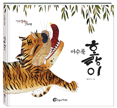 '어수룩 호랑이'(황순선 글·그림, 바람의 아이들, 31p, 2014) ⓒ바람의 아이들