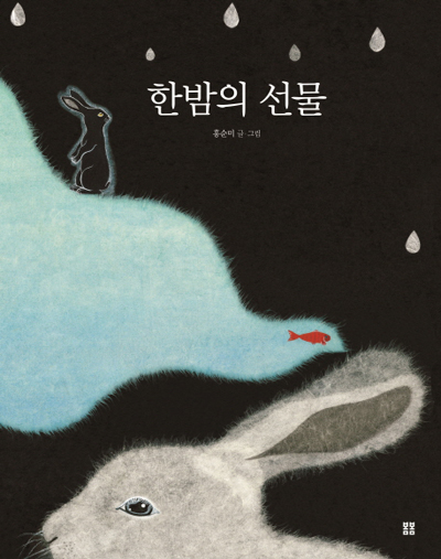 '한밤의 선물'(홍순미 글·그림, 봄봄, 32p, 2015) ⓒ봄봄