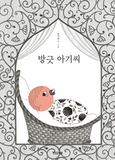 '방긋 아기씨'(윤지희 저, 사계절, 33p, 2014) ⓒ사계절