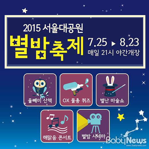 2015 서울대공원 별밤축제가 오는 25일부터 8월 23일까지 매주 토, 일요일 밤 9시까지 서울대공원내 서울동물원에서 펼쳐진다. ⓒ서울시