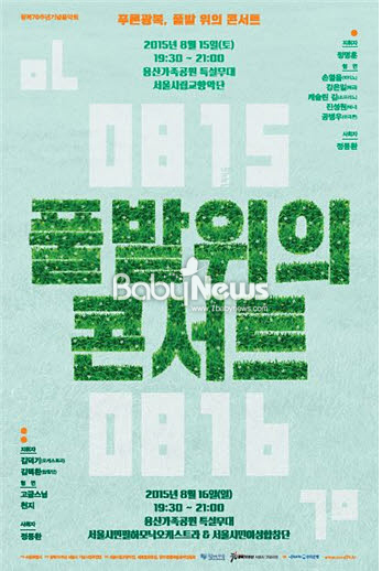 서울시가 광복 70주년을 기념해 광복절 당일인 8월 15일과 16일 이틀 간 용산가족공원에서 오케스트라 공연을 개최한다. ⓒ서울시