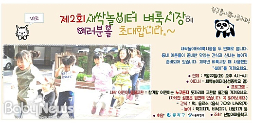 오는 22일 서울 동작구 사당4동 새싹놀이터에서 어린이들이 자원의 순환과 공동체의 가치를 배울 수 있는 제2회 벼룩시장이 열린다. ⓒ동작구
