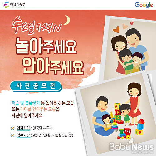 여성가족부가 구글과 함께 다음달 5일까지 매주 수요일 진행되는 가족사랑의 날을 널리 알리기 위한 이벤트를 진행한다. ⓒ여성가족부