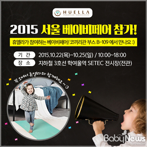 충격흡수 메모리매트 휴엘라가 오는 22일부터 25일까지 진행되는 제6회 서울 베이비페어에 참가한다. ⓒ휴엘라