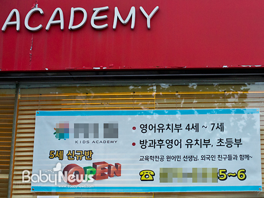 유아를 자녀로 둔 강남 엄마들 사이에서 영어유치원 하면 첫 순위를 꼽는다는 곳이다. 서울 강남구 역삼동에 위치한 000 키즈 아카데미의 외벽에 신학기 모집을 하는 안내문이 붙여져 있다. 학원법에 따르면 '아카데미' 뒤에 '학원'을 붙여야 한다. 이기태 기자 ⓒ 베이비뉴스
