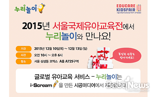 )가 10일부터 13일까지 서울 코엑스에서 열리는 '2015 서울국제유아교육전'에 참가한다고 9일 밝혔다. ⓒ시공미디어